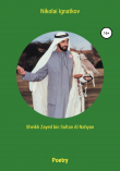 Книга Sheikh Zayed bin Sultan Al Nahyan автора Nikolai Ignatkov