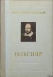 Книга Шекспир автора Михаил Морозов