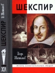Книга Шекспир автора Игорь Шайтанов