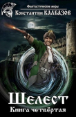 Книга Шелест 4 (СИ) автора Константин Калбазов (Калбанов)
