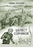 Книга Шелест сорняков автора Герман Чернышёв