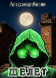 Книга Шелет (СИ) автора Александр Минин