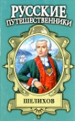 Книга Шелихов. Русская Америка автора Юрий Федоров