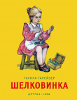 Книга Шелковинка автора Галина Ганейзер