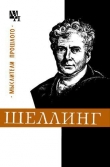 Книга Шеллинг автора Валентин Лазарев