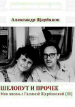 Книга Шелопут и прочее автора Александр Щербаков