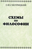 Книга Схемы по философии автора Евгений Смотрицкий