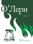 Книга Шенна автора Пядар О'Лери