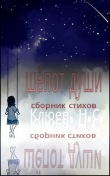 Книга Шепот души (СИ) автора Николай Клюев