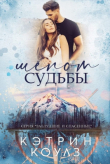 Книга Шёпот судьбы (ЛП) автора Кэтрин Коулз
