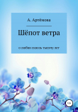 Книга Шёпот ветра о любви сквозь тысячу лет автора Александра Артёмова