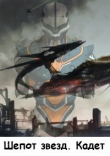 Книга Шепот звезд. Кадет (СИ) автора Ferina