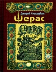 Книга Шерас автора Дмитрий Стародубцев