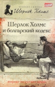 Книга Шерлок Холмс и болгарский кодекс (сборник) автора Тим Саймондс