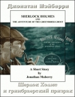Книга Шерлок Холмс и гринбрайерский призрак автора Джонатан Мэйберри
