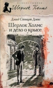 Книга Шерлок Холмс и хентзосское дело автора Дэвид Стюарт Дэвис