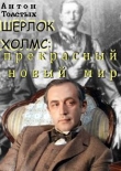 Книга Шерлок Холмс: прекрасный новый мир автора Антон Толстых
