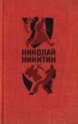 Книга Шесть дней автора Николай Никитин
