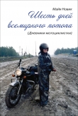 Книга Шесть дней Всемирного потопа, или Дневник мотоциклистки автора Майя Новик