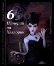 Книга Шесть историй на Хэллоуин (СИ) автора Борис Хантаев
