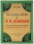 Книга Шесть лет с Лениным автора Гиль Казимирович