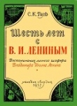 Книга Шесть лет с В. И. Лениным (Воспоминания личного шофера Владимира Ильича Ленина) автора А. Вербицкий
