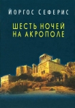 Книга Шесть ночей на Акрополе автора Йоргос Сеферис
