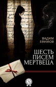Книга Шесть писем мертвеца автора Вадим Ефимов