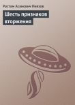 Книга Шесть признаков вторжения автора Рустам Ниязов
