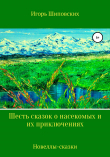 Книга Шесть сказок о насекомых и их приключениях автора Игорь Шиповских