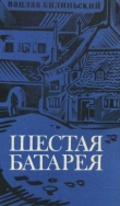 Книга Шестая батарея автора Вацлав Билиньский