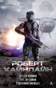 Книга Шестая колонна. Там, за гранью. Утраченное наследие автора Роберт Хайнлайн