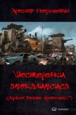 Книга Шестерёнки апокалипсиса (Нужно больше древесины!) (СИ) автора Ярослав Георгиевич