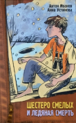 Книга Шестеро смелых и ледяная смерть автора Антон Иванов