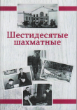 Книга Шестидесятые шахматные автора Борис Баландин