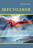 Книга Шестоднев автора Ярослав Астахов