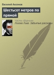 Книга Шестьсот метров по прямой автора Василий Аксенов
