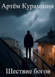 Книга Шествие богов (СИ) автора Артем Курамшин