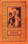 Книга Шевалье д'Арманталь автора Александр Дюма-сын