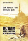 Книга Шейх Файез эль-Гусейн о геноциде армян: «Ислам непричастен к их деяниям!» автора Джованни Гуайта