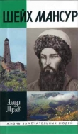 Книга Шейх Мансур автора Алауди Мусаев