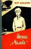 Книга Шхуна «Мальва» автора Петр Лебеденко