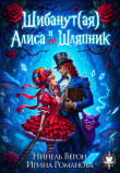 Книга Шибанут (ая) Алиса и ее любимый Шляпник (СИ) автора Ирина Романова