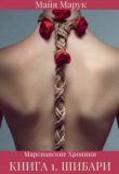 Книга Шибари (СИ) автора Майя Марук