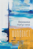 Книга Шибболет автора Вероника Капустина