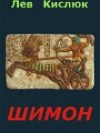 Книга Шимон (СИ) автора Лев Кислюк