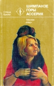 Книга Шимпанзе горы Ассерик автора Стелла Брюер
