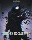 Книга Шиноби посмертно. Том 1 (СИ) автора Артемий Фролов