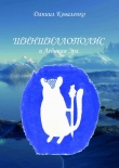 Книга Шиншиллополис и Ледяная Эра автора Даниил Коваленко