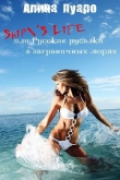 Книга Ship'S Life или Русские русалки в заграничных морях (СИ) автора Алина Пуаро